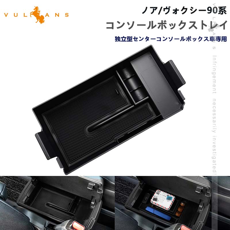 ノア90系 ヴォクシー90系 コンソールボックストレイ 収納力UP 独立型センターコンソールボックス車 コンソールトレー カスタム 内装 パーツ