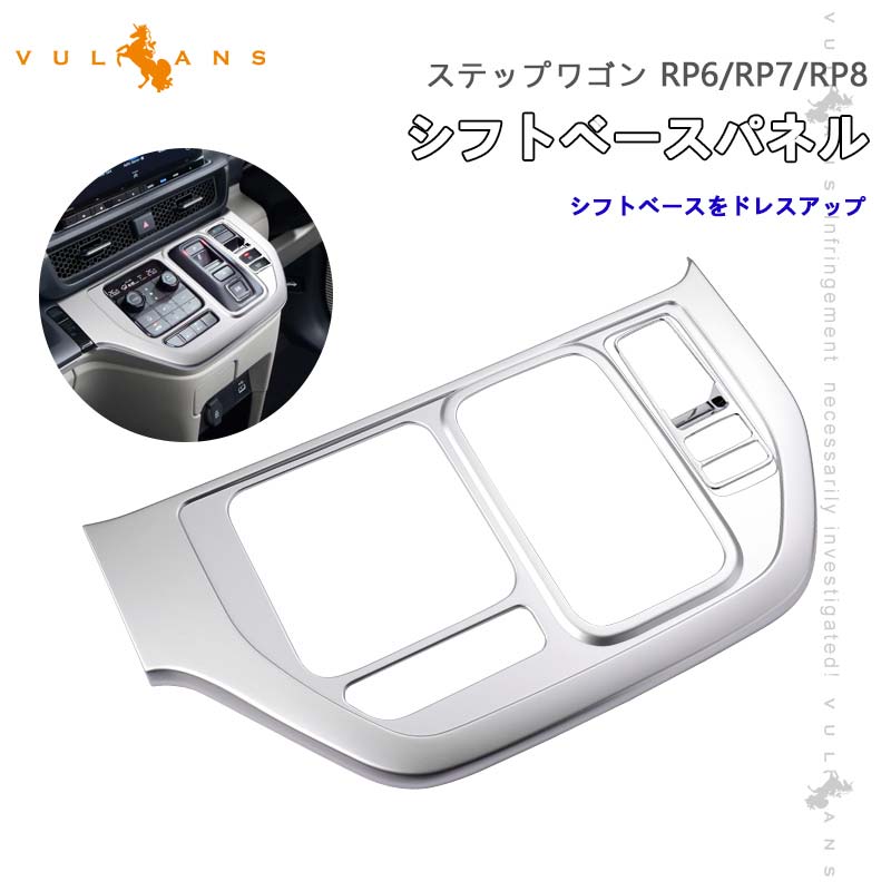 ステップワゴン AIR･SPADA RP6/RP7/RP8 シフトベースパネル 2PCS サテンシルバー シフトパネル コンソールパネル シフトパネル 内装 パーツ アクセサリートヨタ