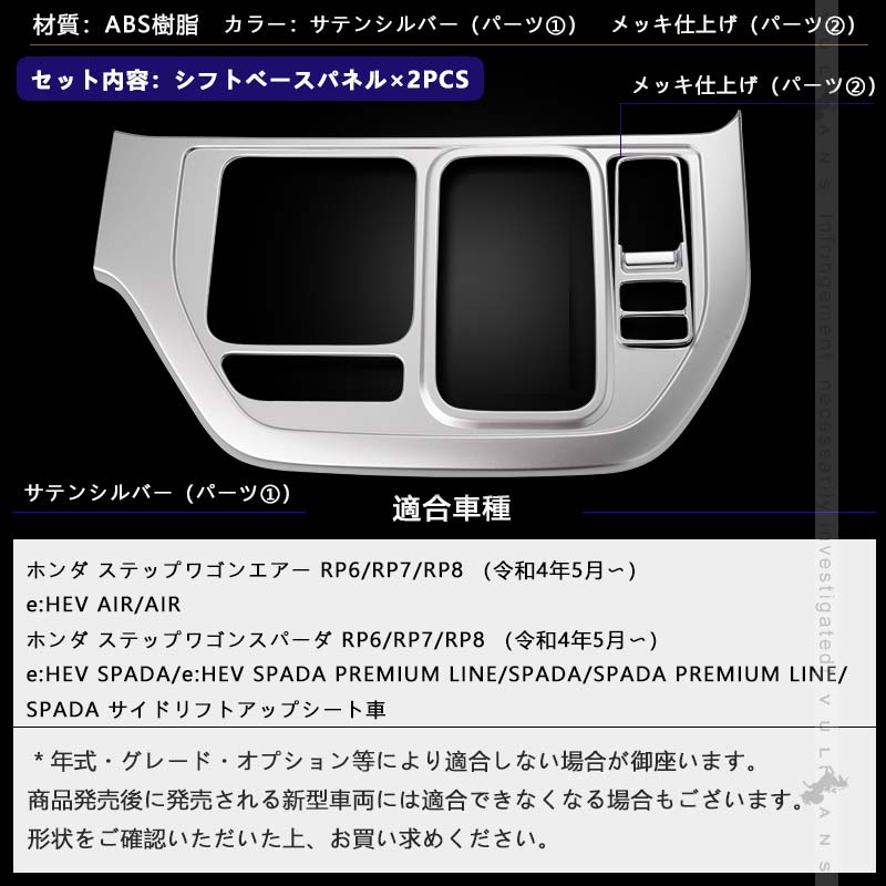 ステップワゴン AIR･SPADA RP6/RP7/RP8 シフトベースパネル 2PCS サテンシルバー シフトパネル コンソールパネル シフトパネル 内装 パーツ アクセサリートヨタ