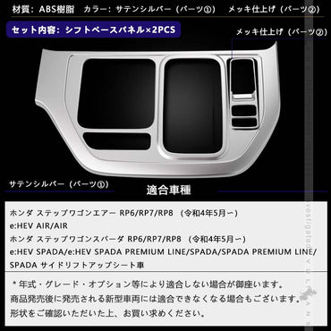 ステップワゴン AIR･SPADA RP6/RP7/RP8 シフトベースパネル 2PCS サテンシルバー シフトパネル コンソールパネル シフトパネル 内装 パーツ アクセサリートヨタ