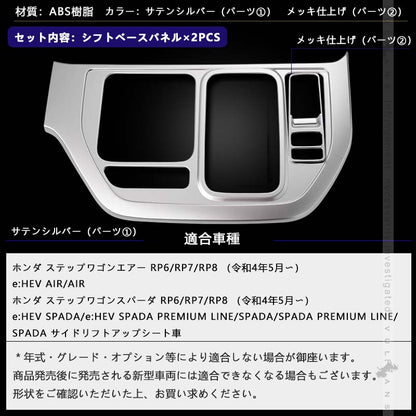 ステップワゴン AIR･SPADA RP6/RP7/RP8 シフトベースパネル 2PCS サテンシルバー シフトパネル コンソールパネル シフトパネル 内装 パーツ アクセサリートヨタ