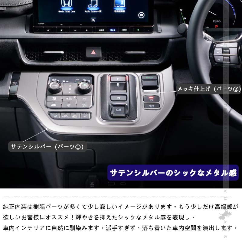 ステップワゴン AIR･SPADA RP6/RP7/RP8 シフトベースパネル 2PCS サテンシルバー シフトパネル コンソールパネル シフトパネル 内装 パーツ アクセサリートヨタ