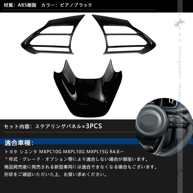 新型シエンタ10系 ステアリングパネル ピアノブラック 3PCS インテリアパネル ステアリング カバー ガーニッシ 内装 パーツ アクセサリー カスタム トヨタ
