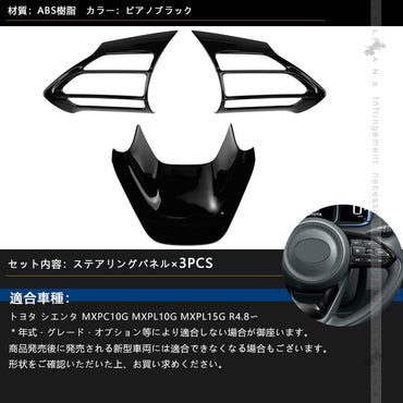 新型シエンタ10系 ステアリングパネル ピアノブラック 3PCS インテリアパネル ステアリング カバー ガーニッシ 内装 パーツ アクセサリー カスタム トヨタ