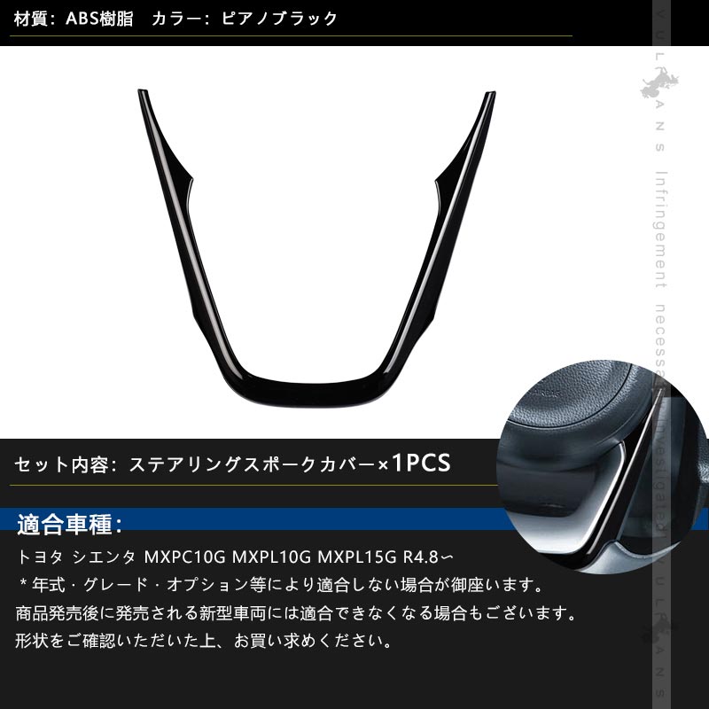 シエンタ10系 ステアリングスポークカバー ピアノブラック 1PCS インテリアパネル ステアリング カバー ガーニッシ 内装 パーツ アクセサリー カスタム トヨタ