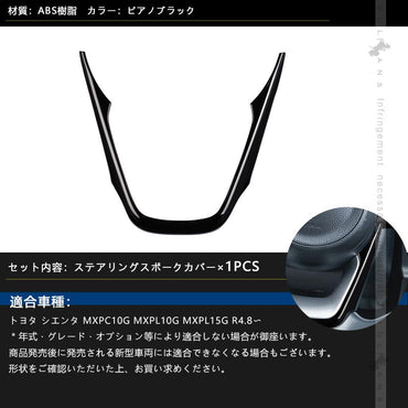シエンタ10系 ステアリングスポークカバー ピアノブラック 1PCS インテリアパネル ステアリング カバー ガーニッシ 内装 パーツ アクセサリー カスタム トヨタ