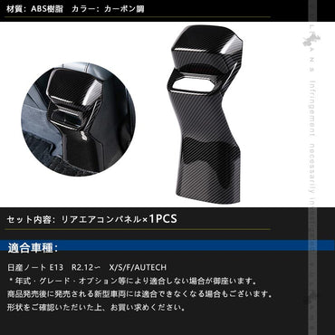 日産 ノート E13系 リアエアコンパネル カーボン調 ガーニッシュ カバー インテリアパネル エアコンパネル 内装 パーツ アクセサリー カスタム NOTE