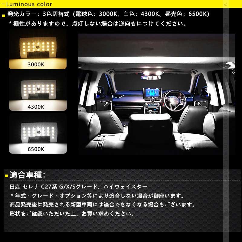 セレナC27 LEDルームランプセット 3色5段階調整可 記憶機能 車内灯 室内灯 ルームライト 内装 パーツ カスタム ラゲッジランプ 電球色 白色 昼光色