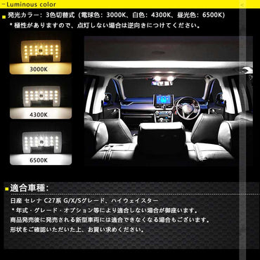 セレナC27 LEDルームランプセット 3色5段階調整可 記憶機能 車内灯 室内灯 ルームライト 内装 パーツ カスタム ラゲッジランプ 電球色 白色 昼光色
