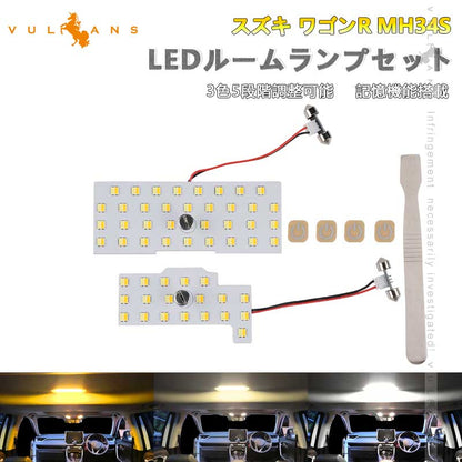 スズキ ワゴンR MH34S LEDルームランプセット 3色5段階調整可 記憶機能 車内灯 室内灯 ルームライト 内装 パーツ カスタム ラゲッジランプ 電球色 白色 昼光色