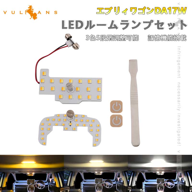 エブリィワゴンDA17W DA64W LEDルームランプセット 3色5段階調整可 記憶機能搭載 車内灯 室内灯 ルームライト LEDランプ 内装 パーツ  電球色 白色 昼光色
