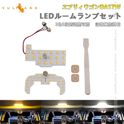 エブリィワゴンDA17W DA64W LEDルームランプセット 3色5段階調整可 記憶機能搭載 車内灯 室内灯 ルームライト LEDランプ 内装 パーツ  電球色 白色 昼光色