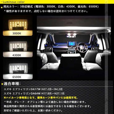 エブリィワゴンDA17W DA64W LEDルームランプセット 3色5段階調整可 記憶機能搭載 車内灯 室内灯 ルームライト LEDランプ 内装 パーツ  電球色 白色 昼光色