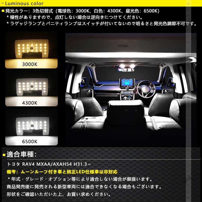 RAV4 50系 LEDルームランプセット 3色5段階調整可 記憶機能搭載 車内灯 室内灯 ルームライト LEDランプ 内装 パーツ  電球色 白色 昼光色