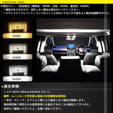 RAV4 50系 LEDルームランプセット 3色5段階調整可 記憶機能搭載 車内灯 室内灯 ルームライト LEDランプ 内装 パーツ  電球色 白色 昼光色