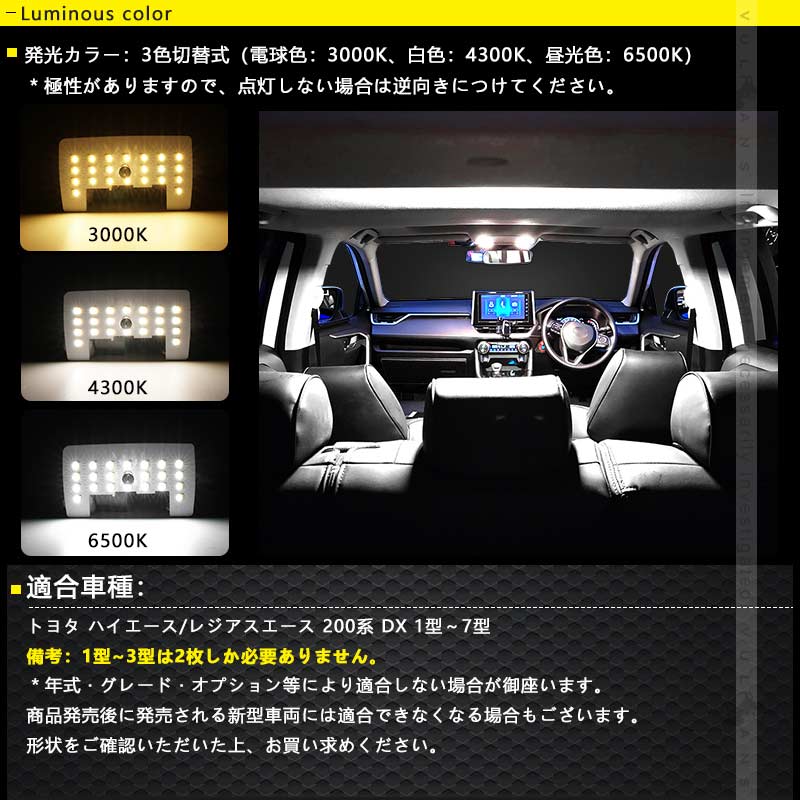 ハイエース/レジアスエース 200系 DX 1型～7型 LEDルームランプセット 3色5段階調整可 記憶機能 車内灯 室内灯 ルームライト 内装 パーツ 電球色 白色 昼光色