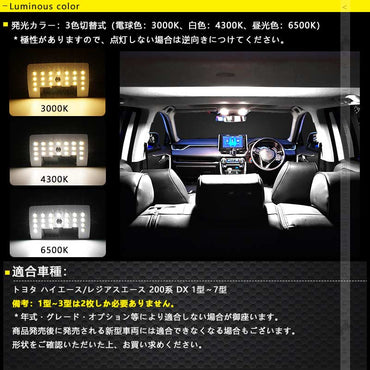 ハイエース/レジアスエース 200系 DX 1型～7型 LEDルームランプセット 3色5段階調整可 記憶機能 車内灯 室内灯 ルームライト 内装 パーツ 電球色 白色 昼光色