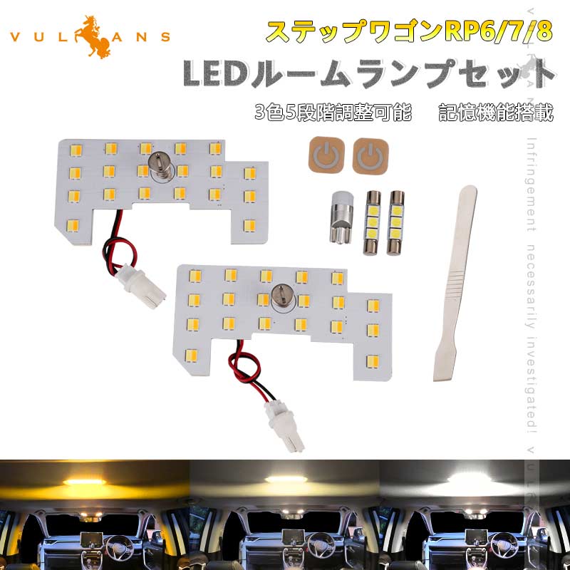 ステップワゴンRP6/7/8 LEDルームランプセット 3色5段階調整可 記憶機能搭載 車内灯 室内灯 ルームライト LEDランプ 内装 パーツ 電球色 白色 昼光色