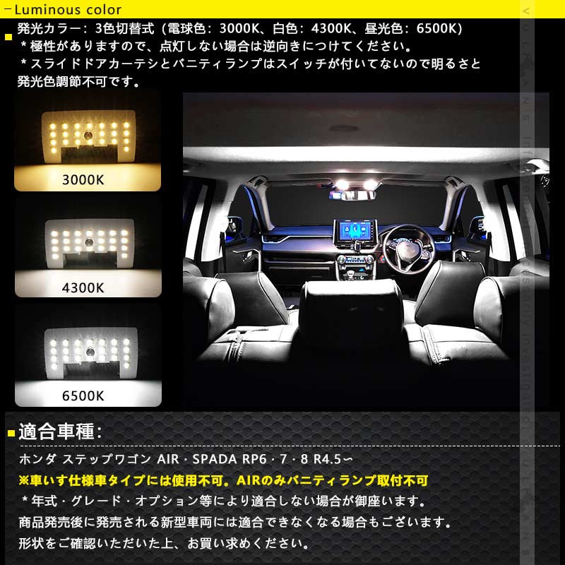 ステップワゴンRP6/7/8 LEDルームランプセット 3色5段階調整可 記憶機能搭載 車内灯 室内灯 ルームライト LEDランプ 内装 パーツ 電球色 白色 昼光色