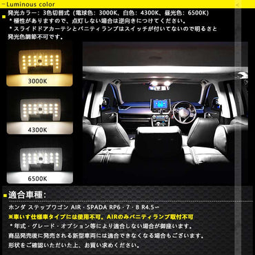 ステップワゴンRP6/7/8 LEDルームランプセット 3色5段階調整可 記憶機能搭載 車内灯 室内灯 ルームライト LEDランプ 内装 パーツ 電球色 白色 昼光色