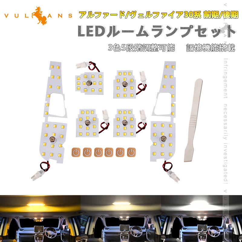 アルファード/ヴェルファイア30系 前期/後期 LEDルームランプセット 3色5段階調整可 記憶機能 車内灯 室内灯 ルームライト 内装 パーツ 電球色 白色 昼光色