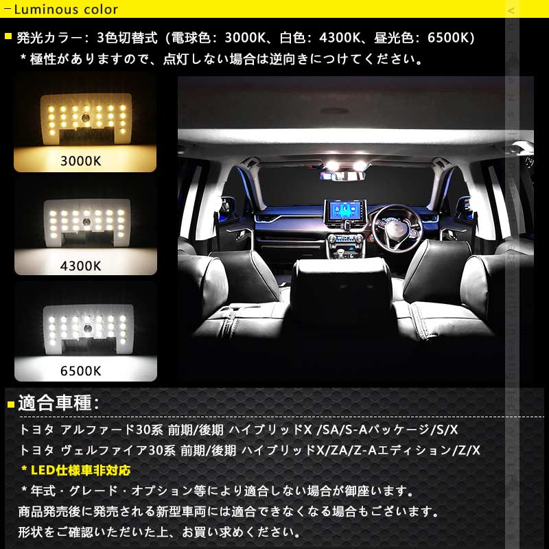 アルファード/ヴェルファイア30系 前期/後期 LEDルームランプセット 3色5段階調整可 記憶機能 車内灯 室内灯 ルームライト 内装 パーツ 電球色 白色 昼光色