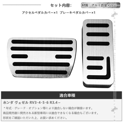 ヴェゼル RV系 アルミ製ペダルカバー アクセルペダルカバー＆ブレーキペダルカバー  2PCS  ドレスアップ 内装 カスタム パーツ アクセサリー RV3 RV4 RV5 RV6