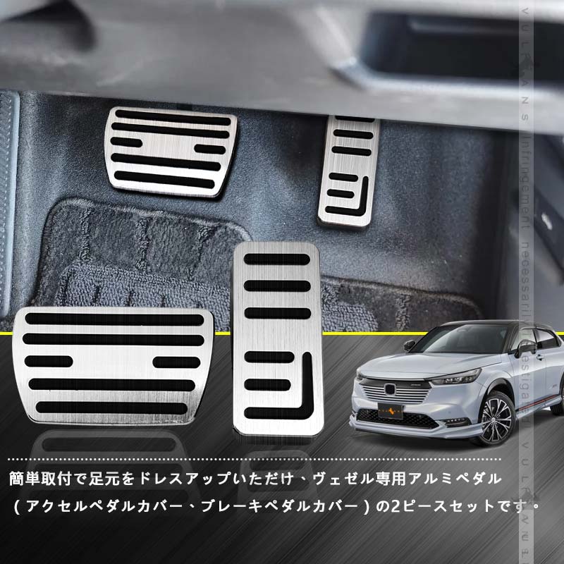 ヴェゼル RV系 アルミ製ペダルカバー アクセルペダルカバー＆ブレーキペダルカバー  2PCS  ドレスアップ 内装 カスタム パーツ アクセサリー RV3 RV4 RV5 RV6