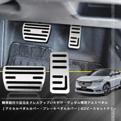 ヴェゼル RV系 アルミ製ペダルカバー アクセルペダルカバー＆ブレーキペダルカバー  2PCS  ドレスアップ 内装 カスタム パーツ アクセサリー RV3 RV4 RV5 RV6