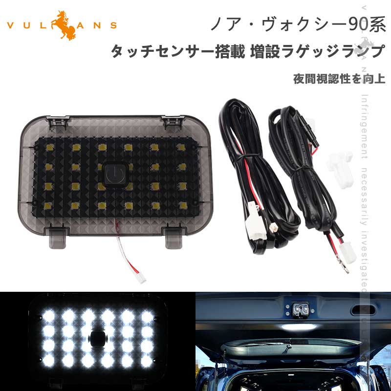 ノア90系 ヴォクシー90系 タッチセンサー搭載 増設ラゲッジランプ 増設LEDランプ LEDラゲッジランプ視認性向上 アクセサリー 内装 パーツ トヨタ カスタム