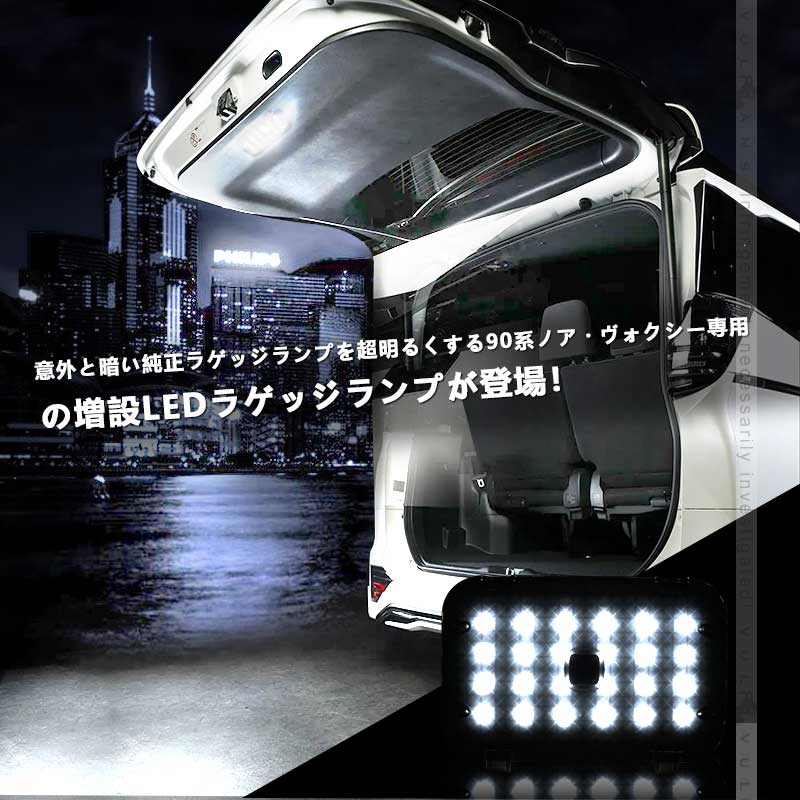 ノア90系 ヴォクシー90系 タッチセンサー搭載 増設ラゲッジランプ 増設LEDランプ LEDラゲッジランプ視認性向上 アクセサリー 内装 パーツ トヨタ カスタム
