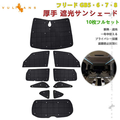 フリード GB5 GB6 GB7 GB8 厚手 遮光サンシェード 10枚 車中泊 盗難防止 燃費向上 アウトドア 紫外線 日除け エアコン パーツ 内装 プライバシー保護 HONDA