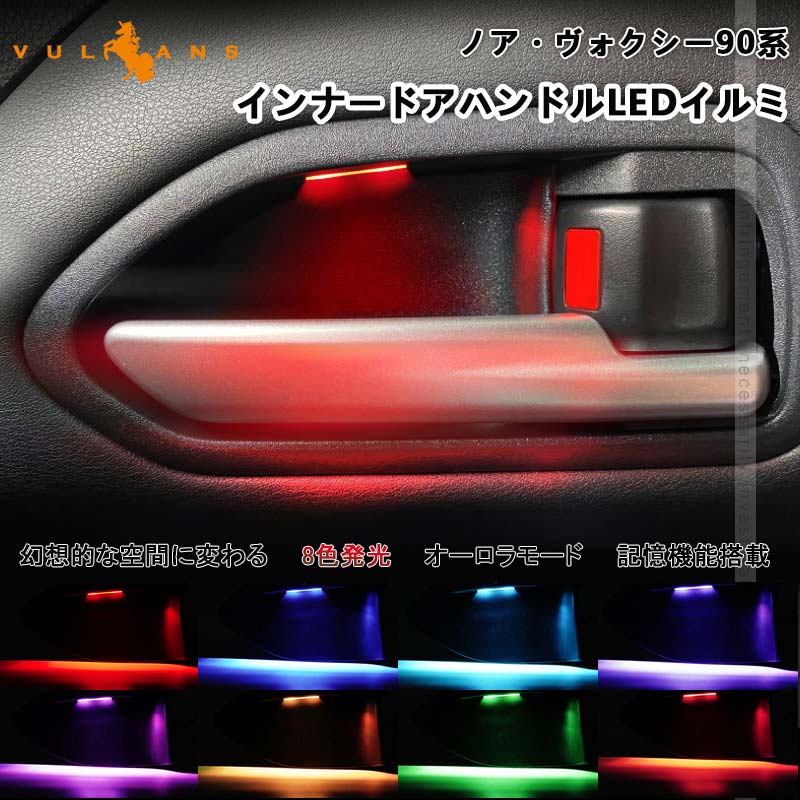 ノア 90系 ヴォクシー 90系 インナードアハンドルLEDイルミ 8色発光 オーロラモード 記憶機能 内装 パーツ トヨタ ドアハンドルカバー LEDイルミ NOAH VOXY