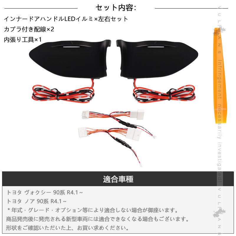 ノア 90系 ヴォクシー 90系 インナードアハンドルLEDイルミ 8色発光 オーロラモード 記憶機能 内装 パーツ トヨタ ドアハンドルカバー LEDイルミ NOAH VOXY