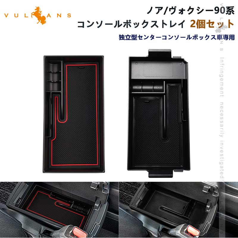 ノア90系 ヴォクシー90系 コンソールボックストレイ 2個セット コンソールトレー 収納ボックス 小物収納 カード入れ アクセサリー 内装 パーツ カスタム トヨタ