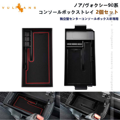 ノア90系 ヴォクシー90系 コンソールボックストレイ 2個セット コンソールトレー 収納ボックス 小物収納 カード入れ アクセサリー 内装 パーツ カスタム トヨタ