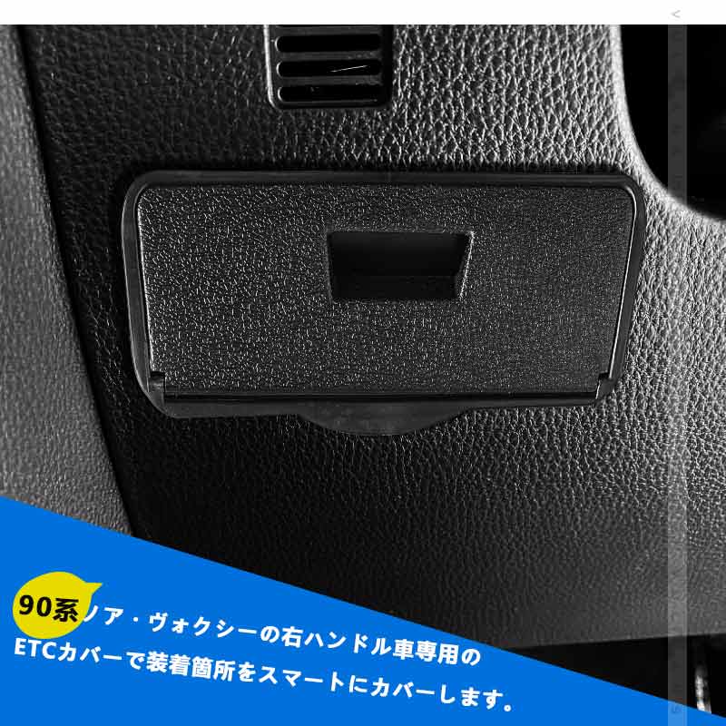 ノア90系 ヴォクシー90系 ETCカバー 1PCS ビルトイン ETCカバー アクセサリー 内装 パーツ カスタム 盗難防止に NOAH VOXY 90系トヨタ ETC車載器