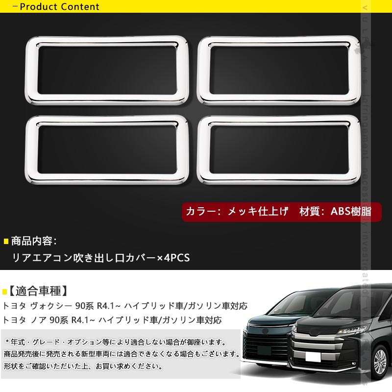 ノア90系 ヴォクシー90系 リアエアコン吹き出し口カバー 4PCS メッキ仕上げ エアコン カバー 吹き出しパネルカバー ガーニッシュ 内装 パーツ アクセサリー