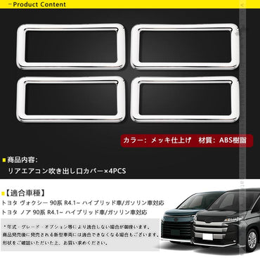 ノア90系 ヴォクシー90系 リアエアコン吹き出し口カバー 4PCS メッキ仕上げ エアコン カバー 吹き出しパネルカバー ガーニッシュ 内装 パーツ アクセサリー