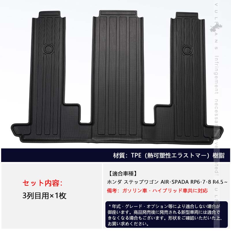 ステップワゴン RP6 RP7 RP8 AIR･SPADA 3列目 3Dフロアマット TPE材質 立体成型 カーマット ズレ防止 内装 カスタム パーツ 消臭 抗菌効果 用品 アウトドア