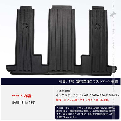 ステップワゴン RP6 RP7 RP8 AIR･SPADA 3列目 3Dフロアマット TPE材質 立体成型 カーマット ズレ防止 内装 カスタム パーツ 消臭 抗菌効果 用品 アウトドア