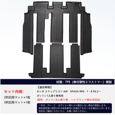 ステップワゴン RP6 RP7 RP8 AIR･SPADA 3列目＆2列目 3Dフロアマット TPE材質 3Dセカンドマット 立体成型 カーマット 内装 カスタム パーツ 消臭 抗菌効果 用品