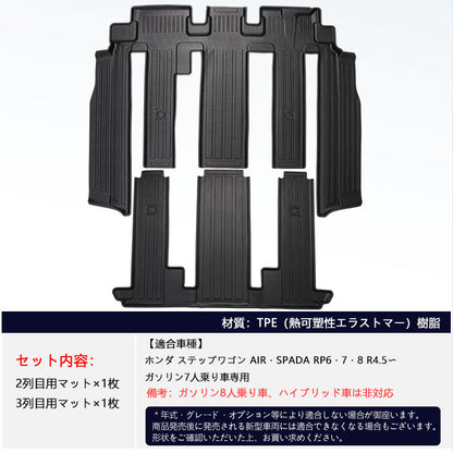 ステップワゴン RP6 RP7 RP8 AIR･SPADA 3列目＆2列目 3Dフロアマット TPE材質 3Dセカンドマット 立体成型 カーマット 内装 カスタム パーツ 消臭 抗菌効果 用品