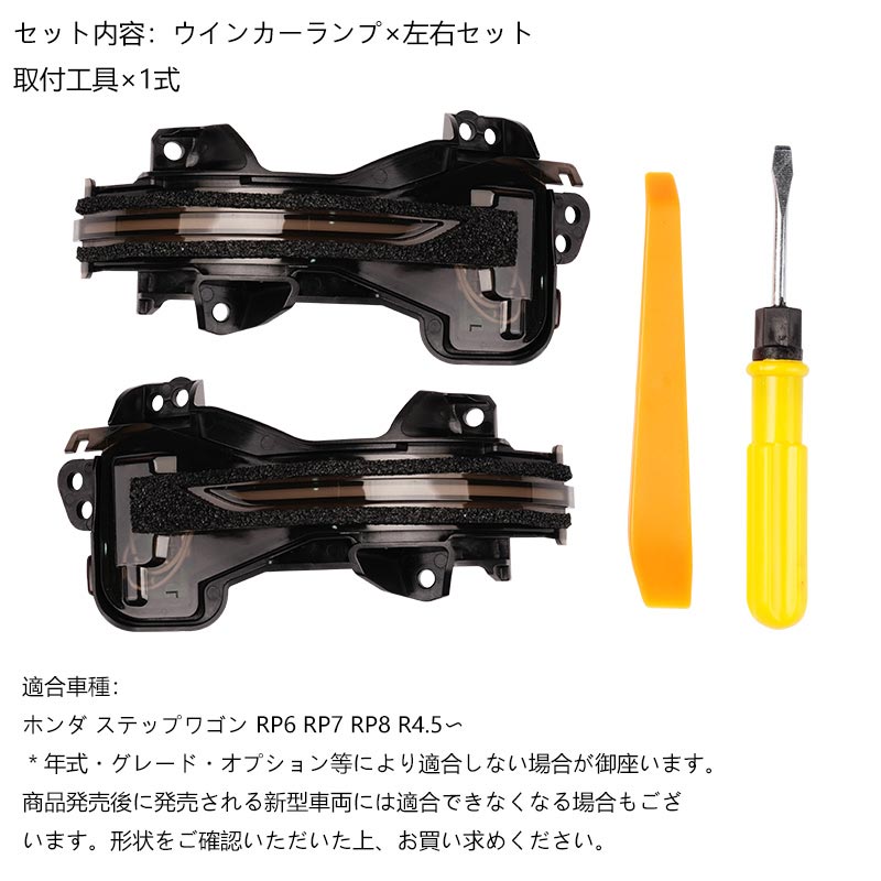 ステップワゴン RP6/RP7/RP8 LEDドアミラーシーケンシャルウインカー 流れる/全点滅切替可能 車検対応 エアー スパーダ AIR・SPADA ホンダ