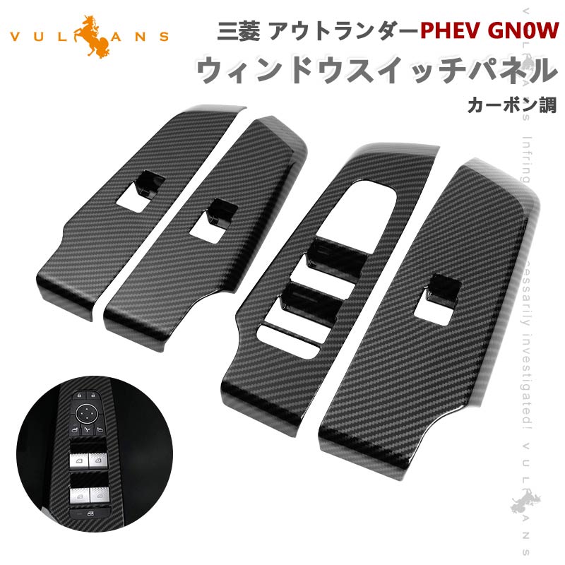 三菱 アウトランダー PHEV GN0W ウィンドウスイッチパネル カーボン調 4PCS ドアスイッチパネル カバー ガーニッシ 内装 パーツ アクセサリー