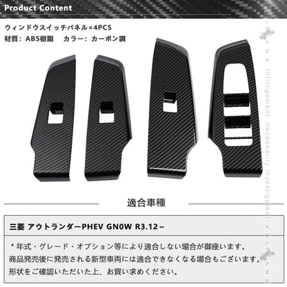 三菱 アウトランダー PHEV GN0W ウィンドウスイッチパネル カーボン調 4PCS ドアスイッチパネル カバー ガーニッシ 内装 パーツ アクセサリー