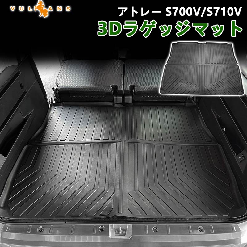アトレー S700V/S710V 3Dラゲッジマット TPE材質 立体成型 カーマット ズレ防止 内装 カスタム パーツ 消臭 抗菌効果 用品 トランクマット アウトドア