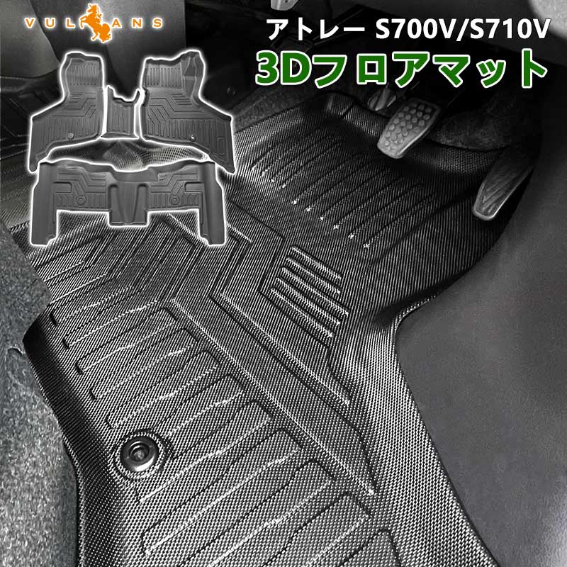 ダイハツ アトレー S700V/S710V 3Dフロアマット TPE材質 立体成型 カーマット ズレ防止 内装 カスタム パーツ 消臭 抗菌効果 用品 アクセサリー アウトドア