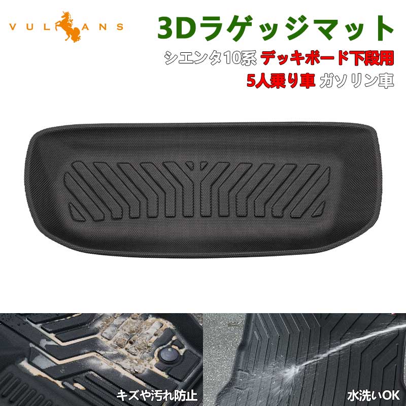 新型シエンタ 10系 デッキボード下段用 3Dラゲッジマット 5人乗り ガソリン車 ラゲッジアンダーマット TPE材質 立体 カーマット 内装 カスタム パーツ