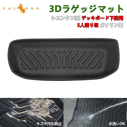新型シエンタ 10系 デッキボード下段用 3Dラゲッジマット 5人乗り ガソリン車 ラゲッジアンダーマット TPE材質 立体 カーマット 内装 カスタム パーツ